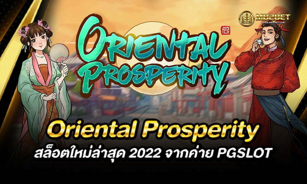 Oriental Prosperity สล็อตใหม่ล่าสุด 2022 จากค่าย PGSLOT