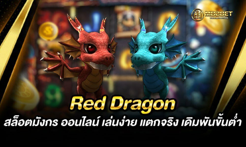Red Dragon สล็อตมังกร ออนไลน์ เล่นง่าย แตกจริง เดิมพันขั้นต่ำ