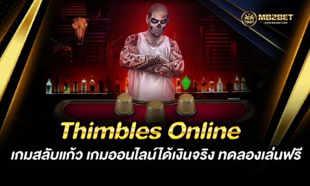Thimbles Online เกมสลับแก้ว เกมออนไลน์ได้เงินจริง ทดลองเล่นฟรี
